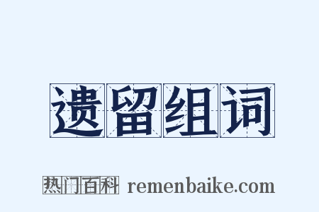 遗留组词是什么意思的图片